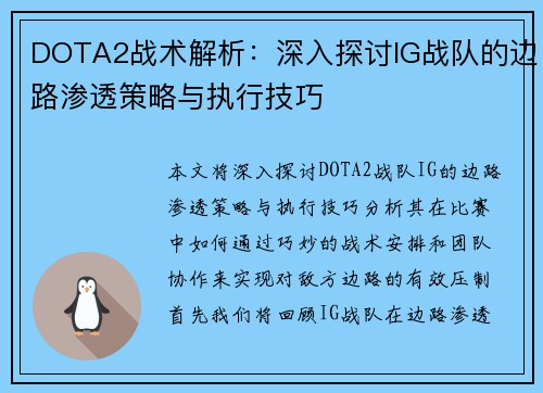 DOTA2战术解析：深入探讨IG战队的边路渗透策略与执行技巧
