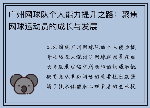 广州网球队个人能力提升之路：聚焦网球运动员的成长与发展