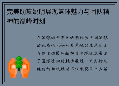 完美助攻姚明展现篮球魅力与团队精神的巅峰时刻