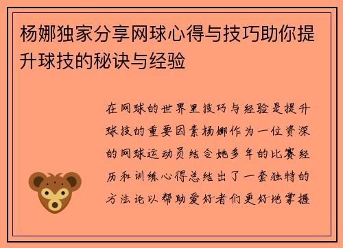 杨娜独家分享网球心得与技巧助你提升球技的秘诀与经验