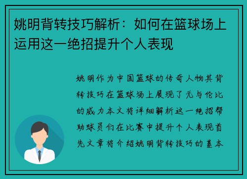 姚明背转技巧解析：如何在篮球场上运用这一绝招提升个人表现