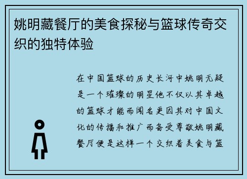 姚明藏餐厅的美食探秘与篮球传奇交织的独特体验