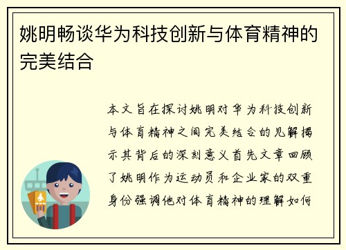 姚明畅谈华为科技创新与体育精神的完美结合