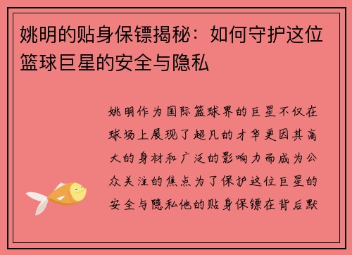 姚明的贴身保镖揭秘：如何守护这位篮球巨星的安全与隐私