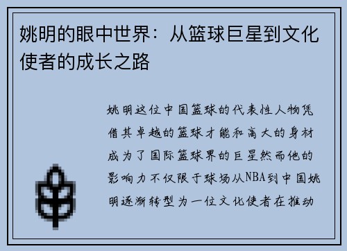 姚明的眼中世界：从篮球巨星到文化使者的成长之路