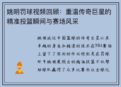 姚明罚球视频回顾：重温传奇巨星的精准投篮瞬间与赛场风采