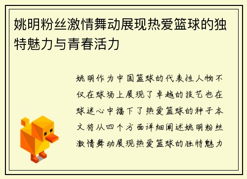 姚明粉丝激情舞动展现热爱篮球的独特魅力与青春活力