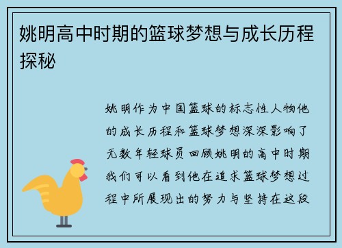 姚明高中时期的篮球梦想与成长历程探秘