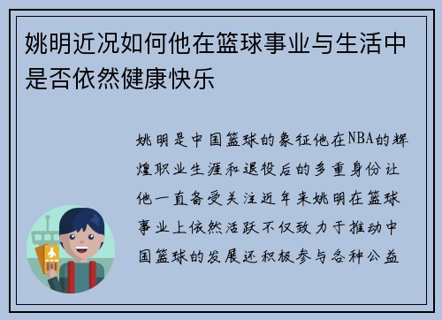 姚明近况如何他在篮球事业与生活中是否依然健康快乐