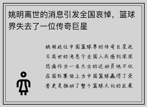 姚明离世的消息引发全国哀悼，篮球界失去了一位传奇巨星