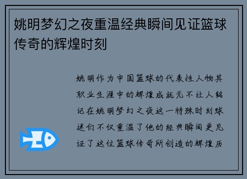 姚明梦幻之夜重温经典瞬间见证篮球传奇的辉煌时刻
