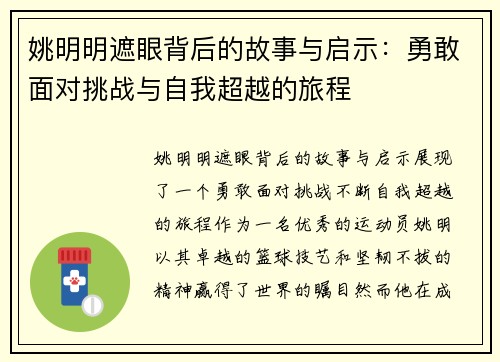 姚明明遮眼背后的故事与启示：勇敢面对挑战与自我超越的旅程