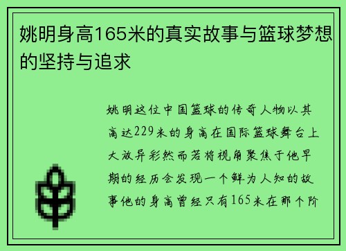 姚明身高165米的真实故事与篮球梦想的坚持与追求