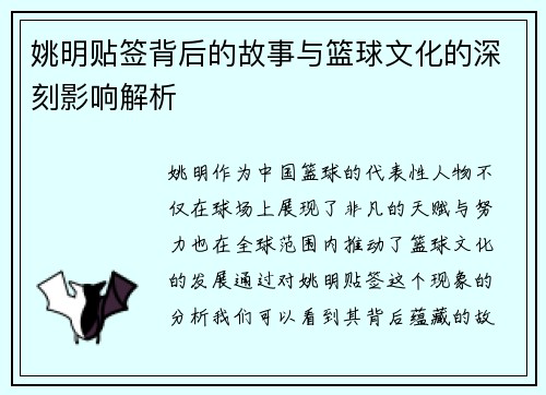 姚明贴签背后的故事与篮球文化的深刻影响解析