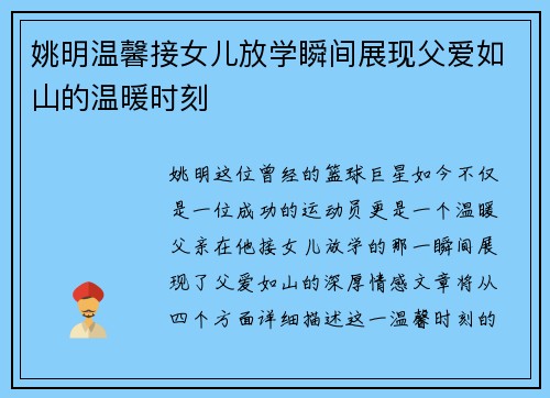 姚明温馨接女儿放学瞬间展现父爱如山的温暖时刻