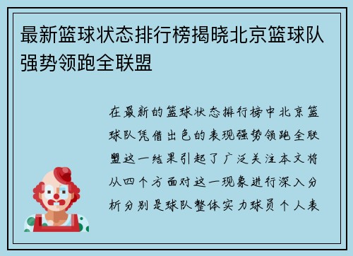 最新篮球状态排行榜揭晓北京篮球队强势领跑全联盟