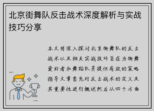 北京街舞队反击战术深度解析与实战技巧分享