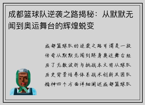 成都篮球队逆袭之路揭秘：从默默无闻到奥运舞台的辉煌蜕变
