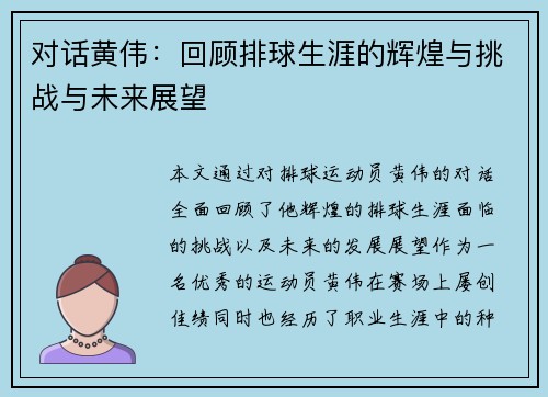 对话黄伟：回顾排球生涯的辉煌与挑战与未来展望