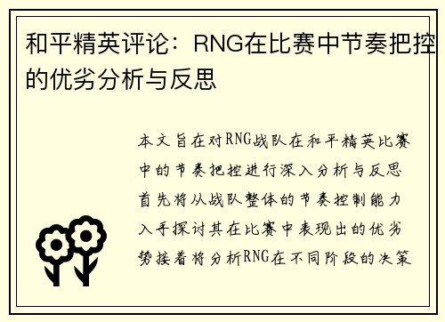 和平精英评论：RNG在比赛中节奏把控的优劣分析与反思