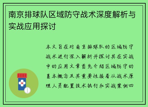 南京排球队区域防守战术深度解析与实战应用探讨