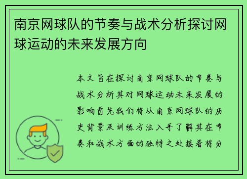 南京网球队的节奏与战术分析探讨网球运动的未来发展方向