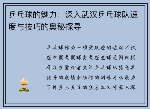 乒乓球的魅力：深入武汉乒乓球队速度与技巧的奥秘探寻