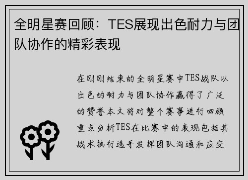 全明星赛回顾：TES展现出色耐力与团队协作的精彩表现