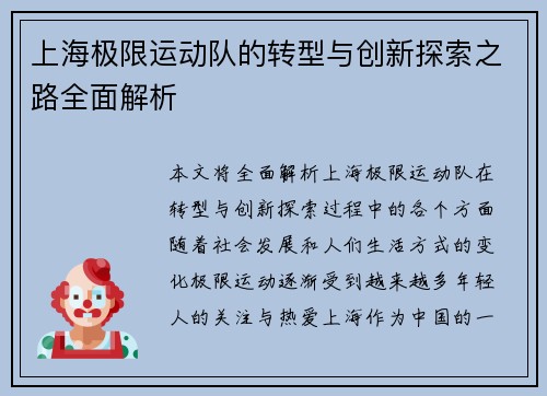 上海极限运动队的转型与创新探索之路全面解析