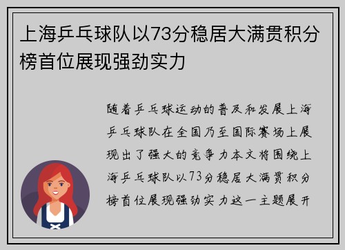 上海乒乓球队以73分稳居大满贯积分榜首位展现强劲实力