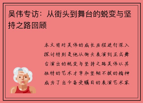 吴伟专访：从街头到舞台的蜕变与坚持之路回顾