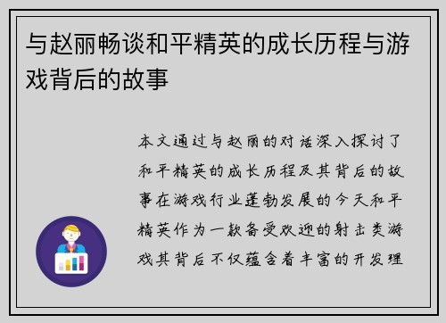与赵丽畅谈和平精英的成长历程与游戏背后的故事