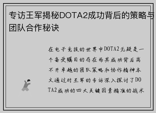 专访王军揭秘DOTA2成功背后的策略与团队合作秘诀
