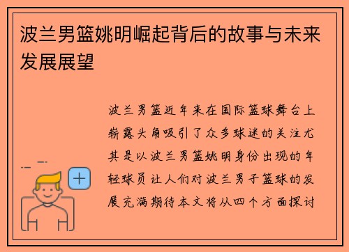 波兰男篮姚明崛起背后的故事与未来发展展望
