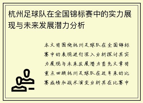 杭州足球队在全国锦标赛中的实力展现与未来发展潜力分析
