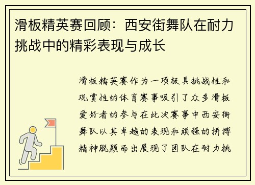 滑板精英赛回顾：西安街舞队在耐力挑战中的精彩表现与成长