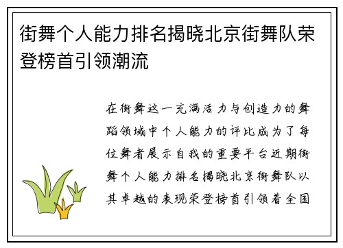 街舞个人能力排名揭晓北京街舞队荣登榜首引领潮流