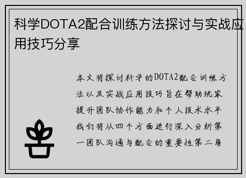 科学DOTA2配合训练方法探讨与实战应用技巧分享