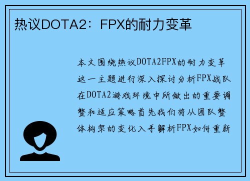 热议DOTA2：FPX的耐力变革