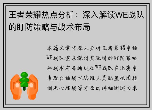王者荣耀热点分析：深入解读WE战队的盯防策略与战术布局