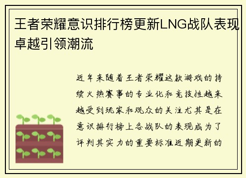 王者荣耀意识排行榜更新LNG战队表现卓越引领潮流