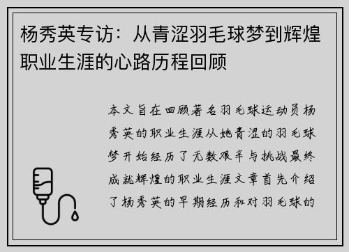 杨秀英专访：从青涩羽毛球梦到辉煌职业生涯的心路历程回顾
