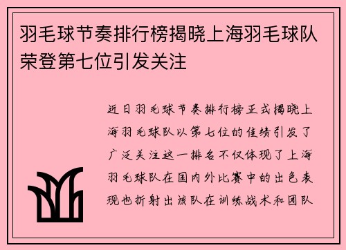 羽毛球节奏排行榜揭晓上海羽毛球队荣登第七位引发关注