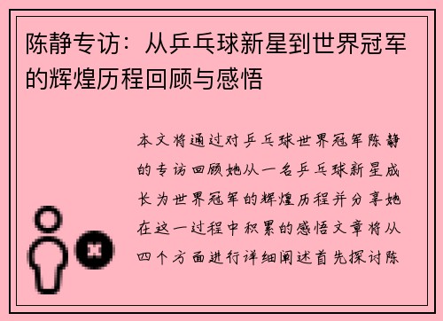 陈静专访：从乒乓球新星到世界冠军的辉煌历程回顾与感悟