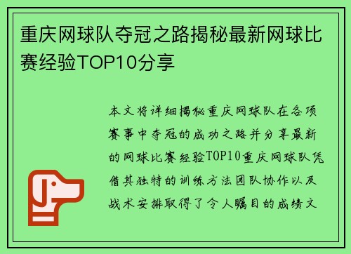 重庆网球队夺冠之路揭秘最新网球比赛经验TOP10分享