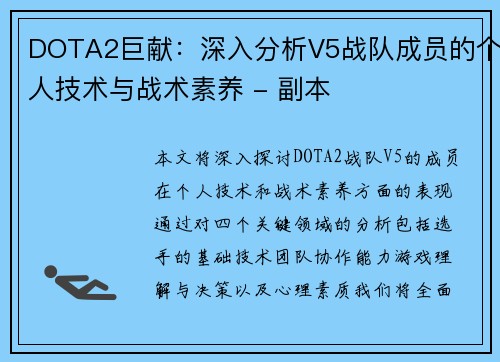 DOTA2巨献：深入分析V5战队成员的个人技术与战术素养 - 副本