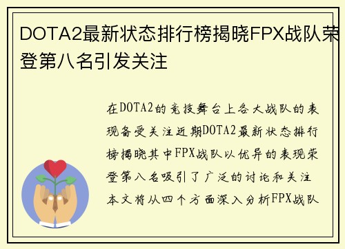 DOTA2最新状态排行榜揭晓FPX战队荣登第八名引发关注