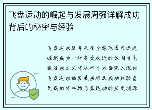 飞盘运动的崛起与发展周强详解成功背后的秘密与经验