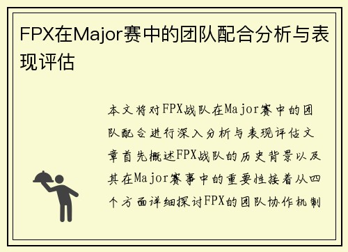 FPX在Major赛中的团队配合分析与表现评估
