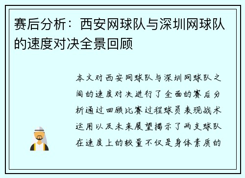 赛后分析：西安网球队与深圳网球队的速度对决全景回顾